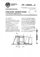 Устройство для облицовки пленочным экраном ложа канала (патент 1193219)