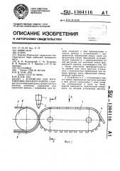 Устройство для изготовления плоского кабеля (патент 1364116)