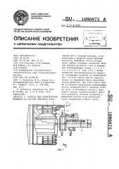 Агрегат для строительства тоннелей со сборной обделкой (патент 1090875)