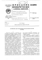 Патент ссср  333890 (патент 333890)