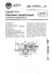 Автоматическое поворотное делительное устройство к металлорежущему станку (патент 1472215)