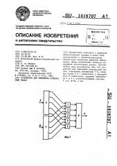 Устройство для умножения комплексных чисел (патент 1418707)