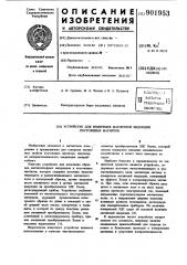 Устройство для измерения магнитной индукции постоянных магнитов (патент 901953)