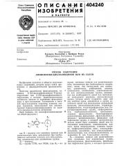 Способ получения аминофепил-циклоамидинов или их солей (патент 404240)