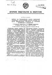 Прибор для автоматической отметки критической температуры, соответствующей переходу стальных или других ферромагнитных материалов из магнитной модификации в немагнитную (патент 29184)