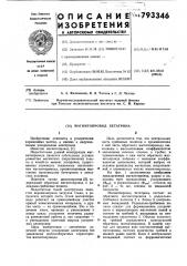 Магнитопровод бетатрона (патент 793346)