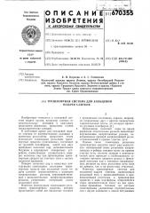 Транспортная система для кольцевой подачи слитков (патент 670355)