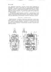 Корректирующее устройство всережимного регулятора скорости вращения (патент 141354)