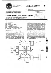 Механическая передача тепловоза (патент 1104040)