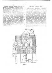 Автоматическая карусельная электрическая печь для нагрева заготовок из легких сплавов (патент 366329)