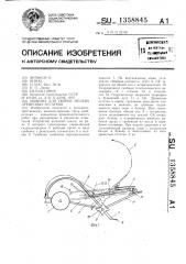 Машина для уборки мелких древесных остатков (патент 1358845)