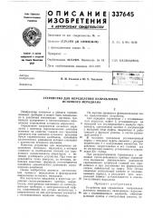 Устройство для определения направления истинного меридиана (патент 337645)