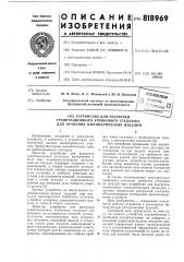 Устройство для разгрузки гравитацион-ного ячейкового стеллажа для храненияцилиндрических изделий (патент 818969)