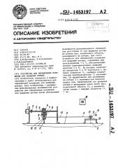 Устройство для определения положения оси вращения ротора (патент 1453197)