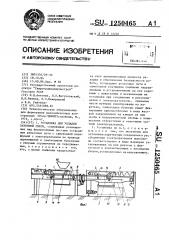 Установка для укладки бетонной смеси (патент 1250465)