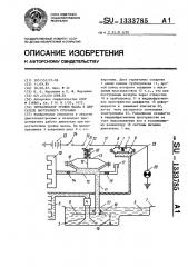 Сигнализатор уровня масла в двигателе внутреннего сгорания (патент 1333785)
