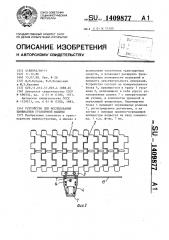 Устройство для исследования кинематики гусеничной машины (патент 1409877)