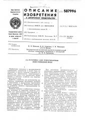 Установка для приготовления известняковой муки (патент 587996)