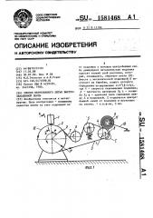 Способ непрерывного литья быстрозакаленной ленты (патент 1581468)