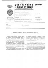 Нагнетательный клапан топливного насоса (патент 244007)