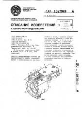 Придерживающая каретка для лентопротяжного тракта (патент 1087949)