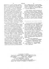 Способ контроля магнитной обработки воднодисперсных систем (патент 973168)