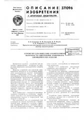 Устройство для нанесения лакокрасочногс (патент 371096)