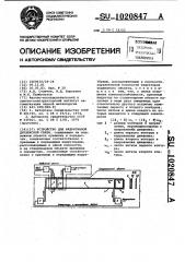 Устройство для индуктивной дуплексной связи (патент 1020847)