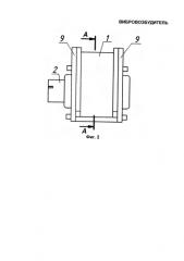Вибровозбудитель (патент 2578745)
