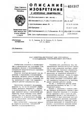 Электрод-инструмент для упрочнения и наращивания токопроводящих заготовок (патент 631317)