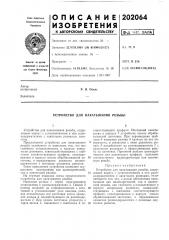 Устройство для накатывания резьбы (патент 202064)