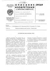 Устройство для нагрева труб (патент 391369)