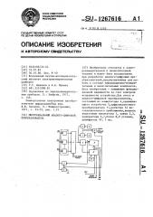 Многоканальный аналого-цифровой преобразователь (патент 1267616)