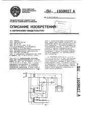 Тиристорный источник тока для электролитического осталивания (патент 1059027)