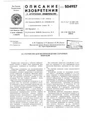 Устройство для воспроизведения случайных вибраций (патент 504957)
