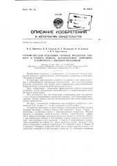 Устройство для отделения готовых продуктов тонкого и грубого помола, используемое, например, в комплекте с бильной мельницей (патент 136616)