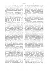Стопочная безопочная литейная форма (патент 1360878)