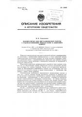 Манипулятор для дистанционной работы с радиоактивными жидкостями в защитной камере (патент 119869)