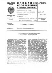 Устройство для измерения импульсного коэффициента номеронабирателя (патент 741480)
