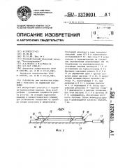 Устройство для перегрузки изделий с рольганга на подвесной конвейер (патент 1370031)