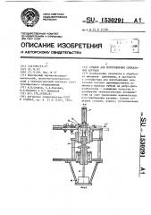 Станок для изготовления спиральных катушек (патент 1530291)