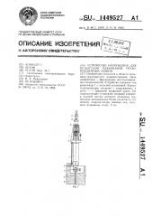 Устройство нагружения для испытания механизмов грузоподъемных машин (патент 1449527)