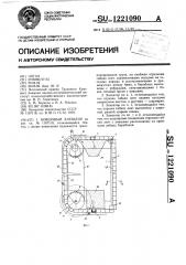 Ковшовый элеватор (патент 1221090)