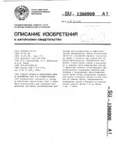 Способ отбора и подготовки проб и устройство для его осуществления (патент 1366909)