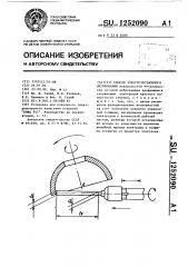 Способ электроэрозионного легирования (патент 1252090)