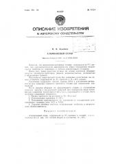Алюминиевый сплав (патент 71554)
