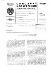 Устройство для опрессовки металлокордных материалов (патент 979166)