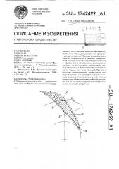 Лопатка турбомашины (патент 1742499)