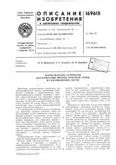 Автоматическое устройство (патент 169615)
