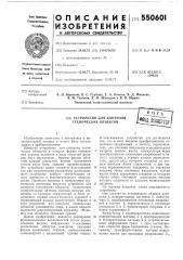 Устройство для контроля технических объектов (патент 550601)